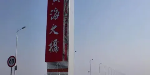 黃海大橋-陽光島