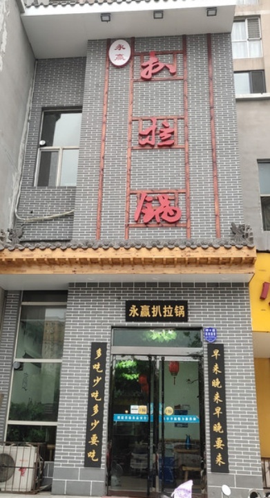 永赢扒拉锅羊蝎子(洪洞店)