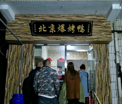 北京爆烤鸭(辛集店)餐厅图片