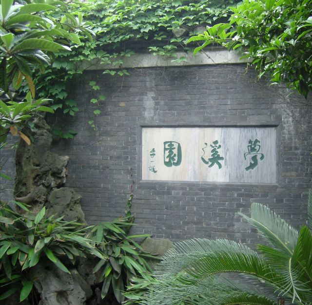 梦溪园旅行图片 1