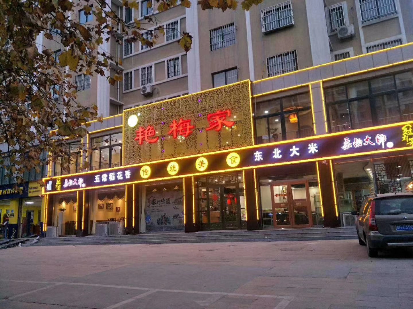 艳梅家杀猪菜(昌乐店)