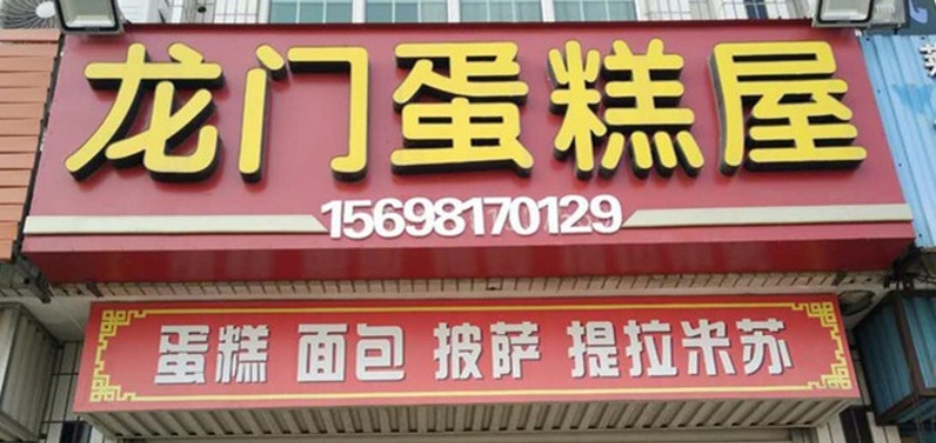 龙门烧烤(龙门东路店)餐厅图片