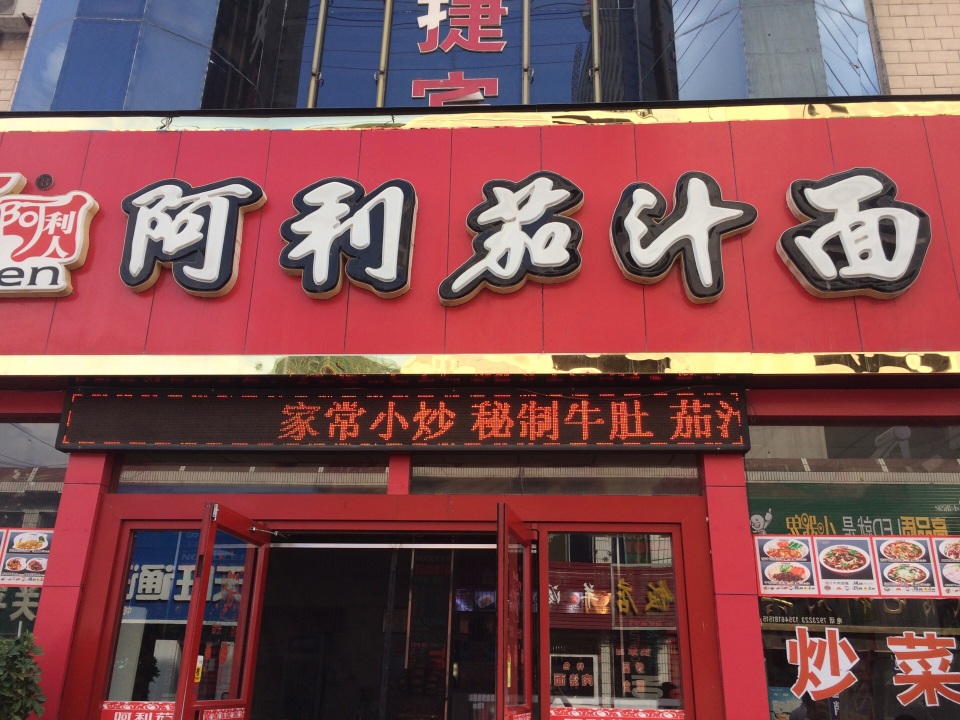 阿利茄汁面(黄河路店)餐厅图片