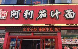 阿利番茄面(黄河路店)
