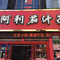 阿利番茄面(黄河路店)