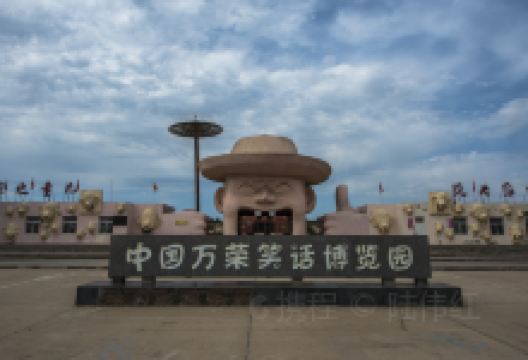 中国万荣笑话博览园景点图片