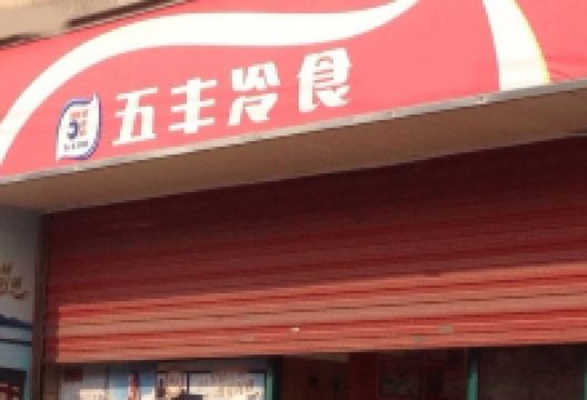 五丰冷食(要津路店)购物图片