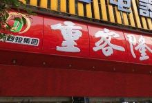 重客隆超市(龙水店)购物图片