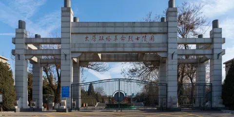 太原雙塔革命烈士陵園
