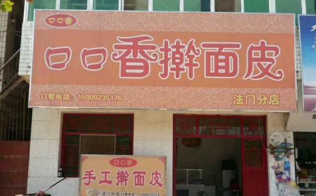 口口香擀面皮(法门分店)餐厅图片