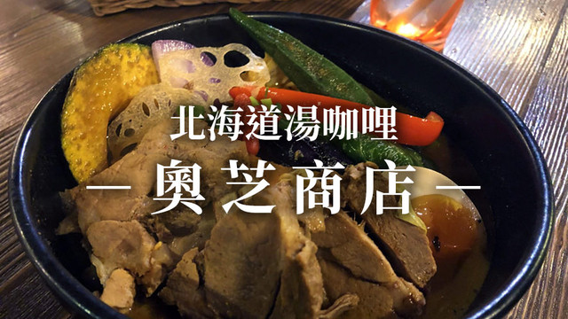 北海道特色美食！札幌美食汤咖哩名店推荐-奥芝商店白石店【樽山雪兽】