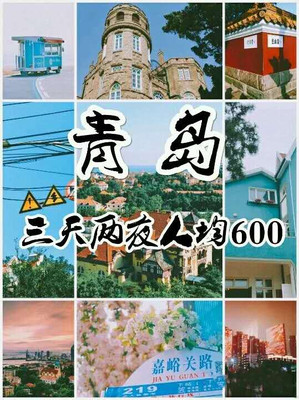 青岛攻略,三天两晚,人均600哦--走进童话般的城市