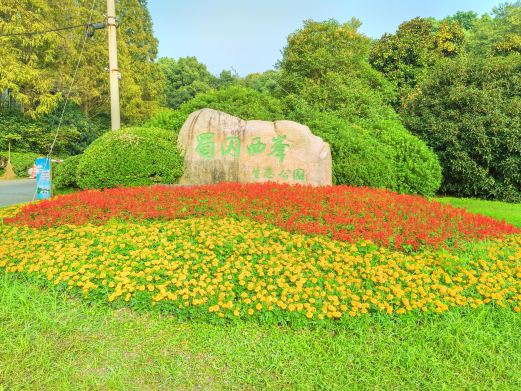 蜀冈西峰生态公园