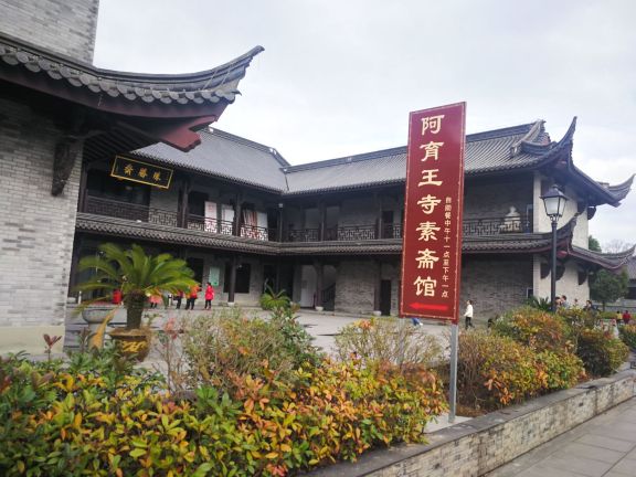 阿育王寺素斋馆