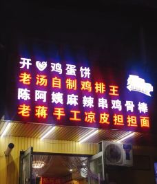 老汤鸡排王开心鸡蛋饼(铁百店)-沈阳-琛心琛意