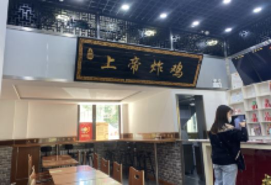 上帝炸鸡(成成中学店)美食图片