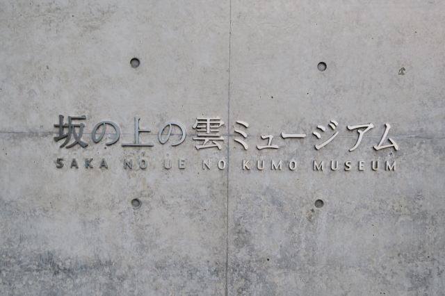 Saka no Ue no Kumo Museum