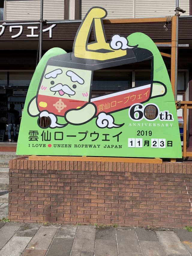 운젠지옥계곡