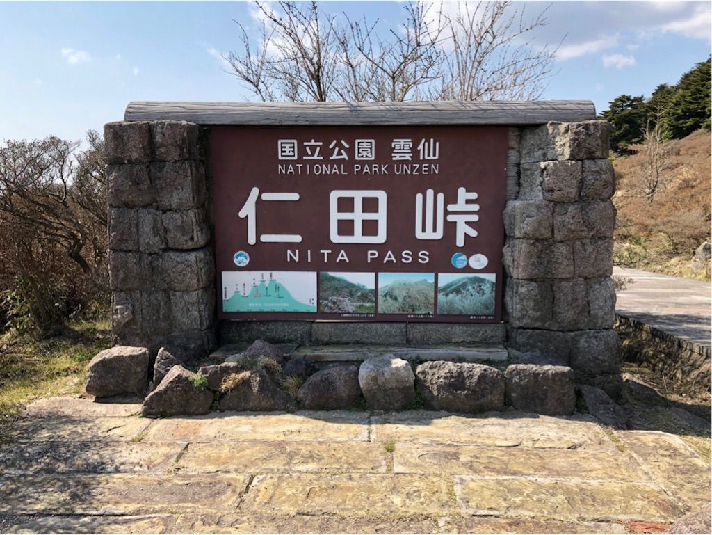📍仁田峠 由云仙再往上攀登，标高1080米就是景色壮丽的岭口。在这里可近距离欣赏1990年普贤岳爆发