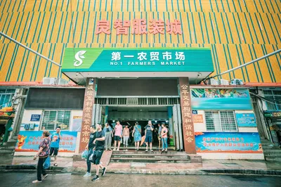 第一农贸市场