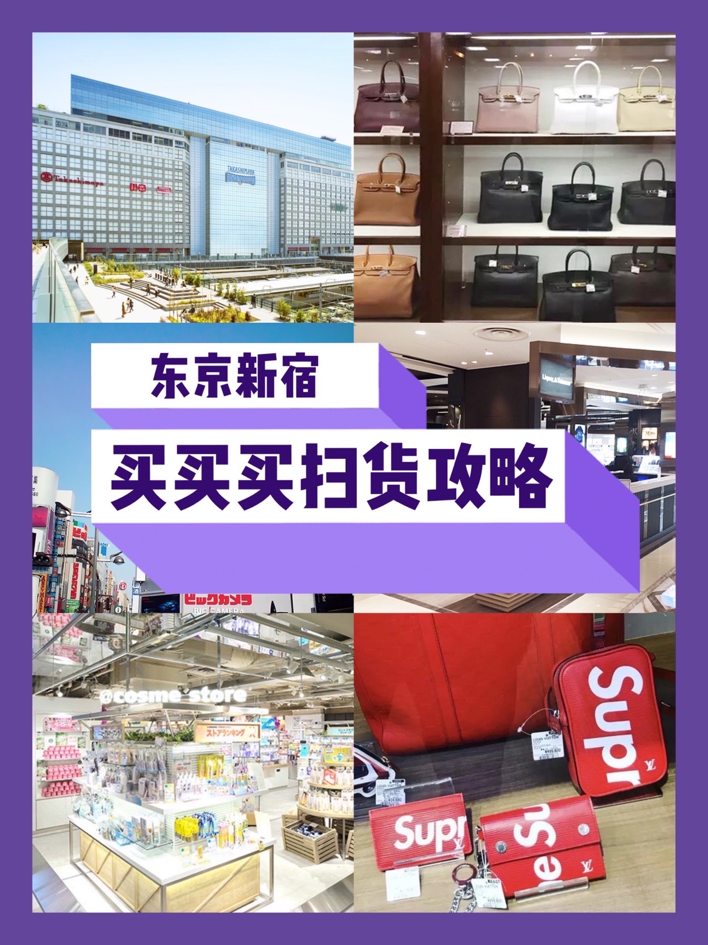 【东京新宿买买买扫货攻略】 ‼️新宿站是东京最大的地铁站之一，周围全是百货大厦，药妆店、服饰店应有尽