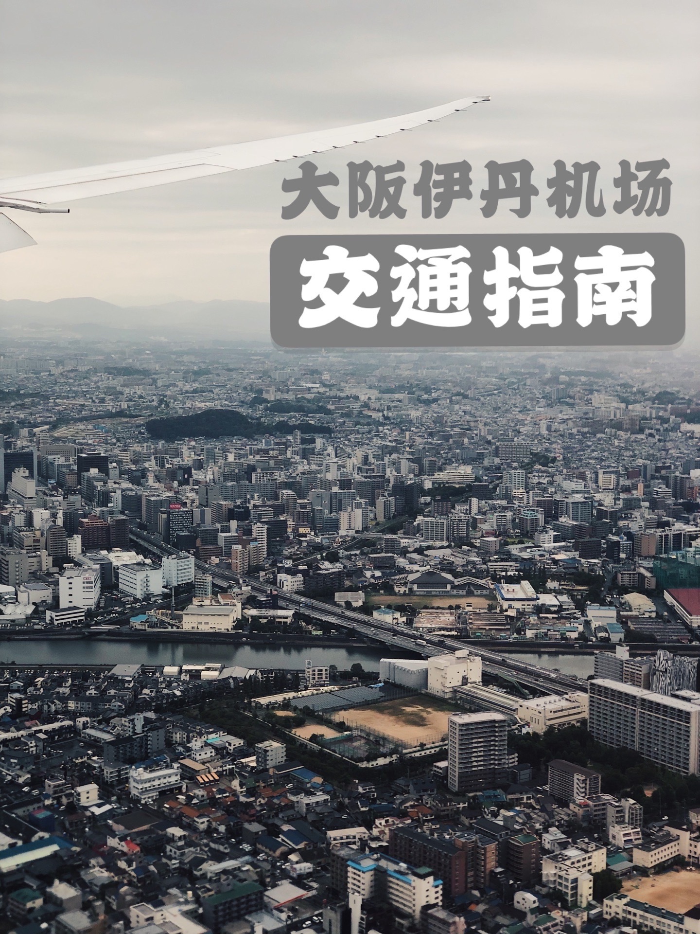 大阪伊丹机场怎么去京都⁉️攻略来了！ - 从中国国内到大阪，大部分航班都是到关西机场。 但是如果你选