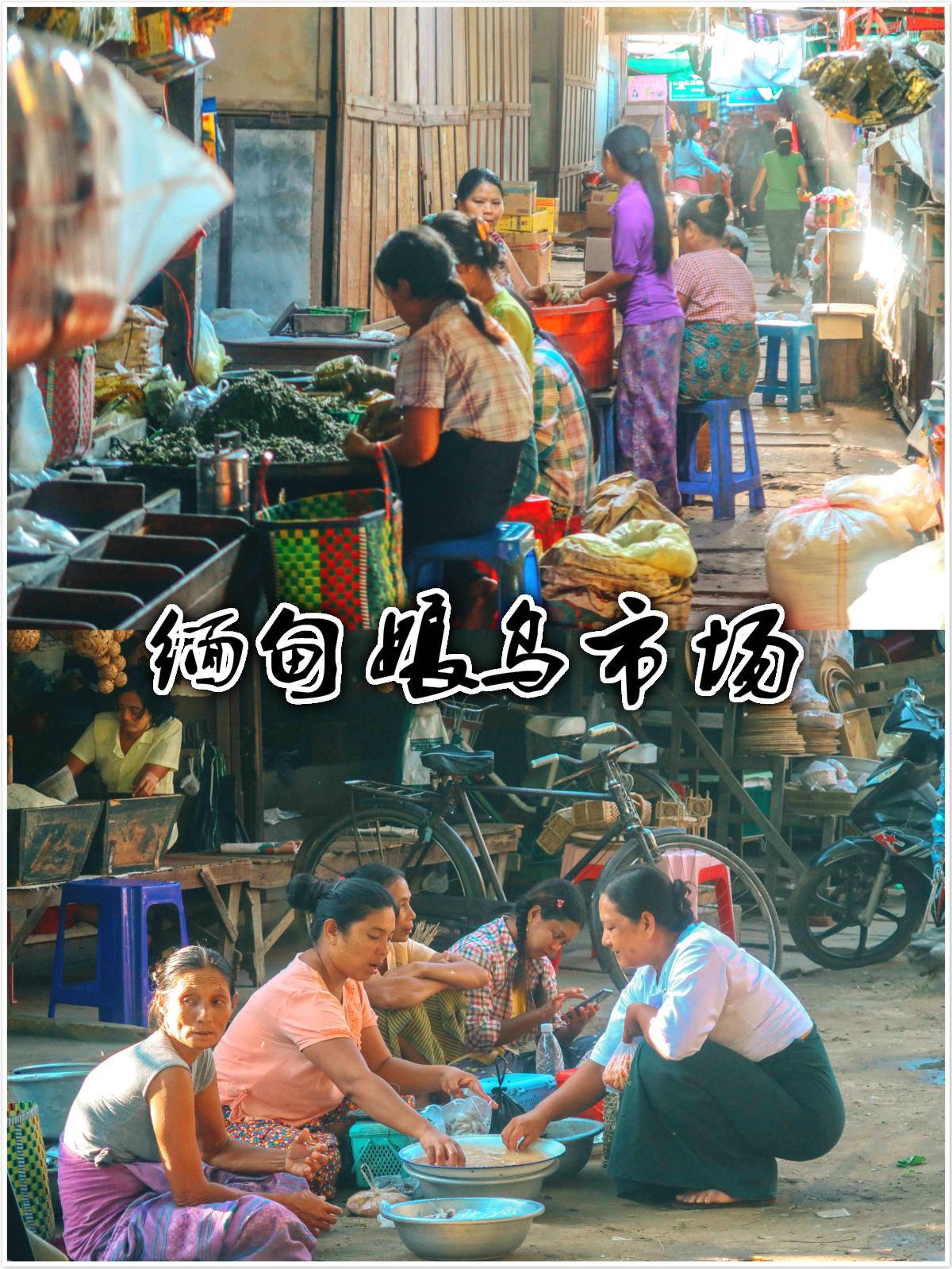 良乌市场是蒲甘最大的农贸市场，每天下午开始营业，来这里买菜基本上都是当地人，良乌市场不仅有农产品可以