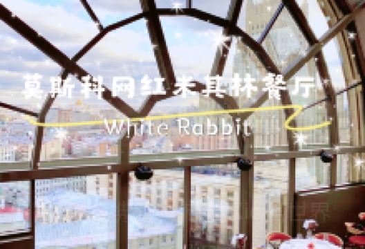 White Rabbit美食图片
