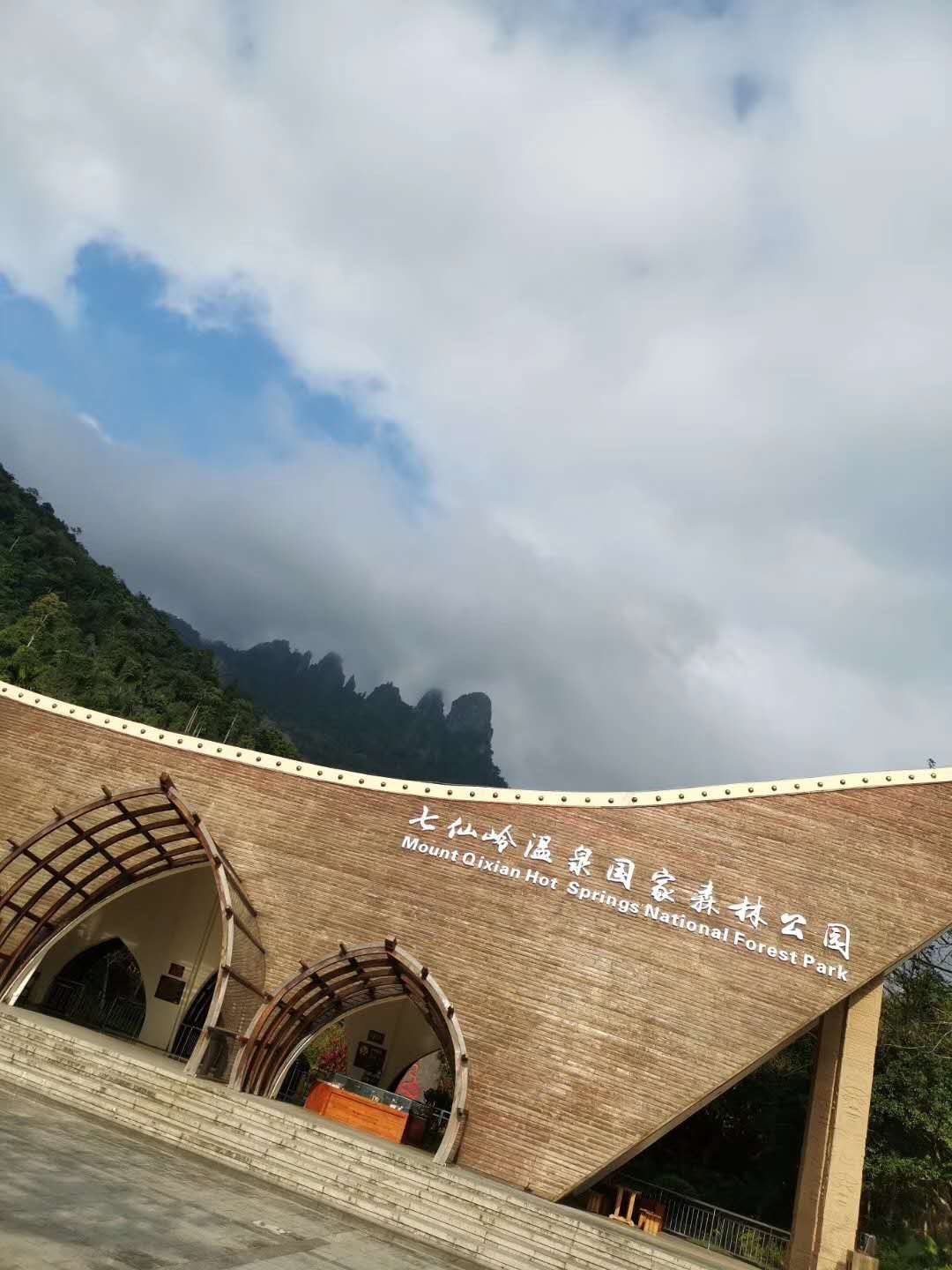 七仙岭温泉国家森林公园