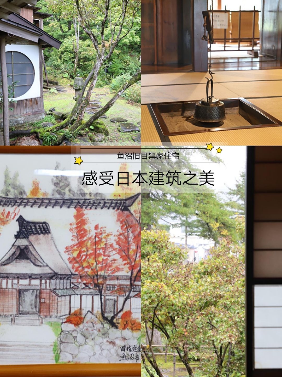   🎏日本旅行🎏感受日本建筑之美📍鱼沼旧目黑邸 ———————— 🎏◤景区名称◢旧目黑家住宅 📍◤坐