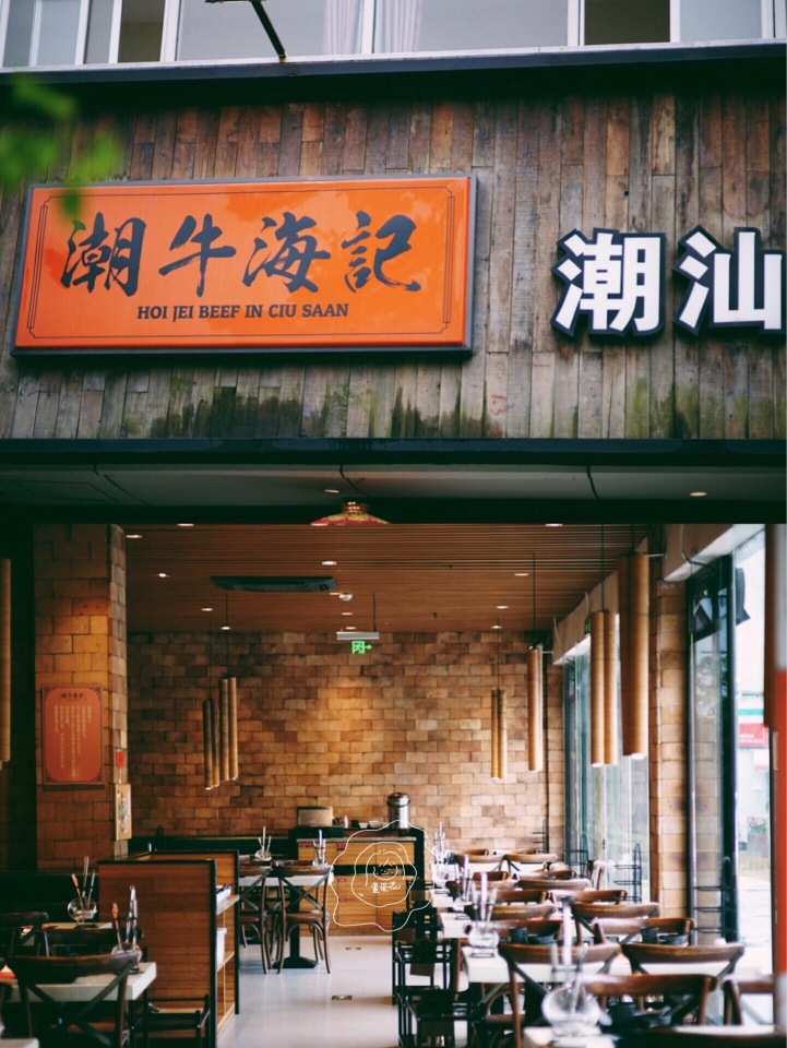 潮牛海记(世茂缤谷店)