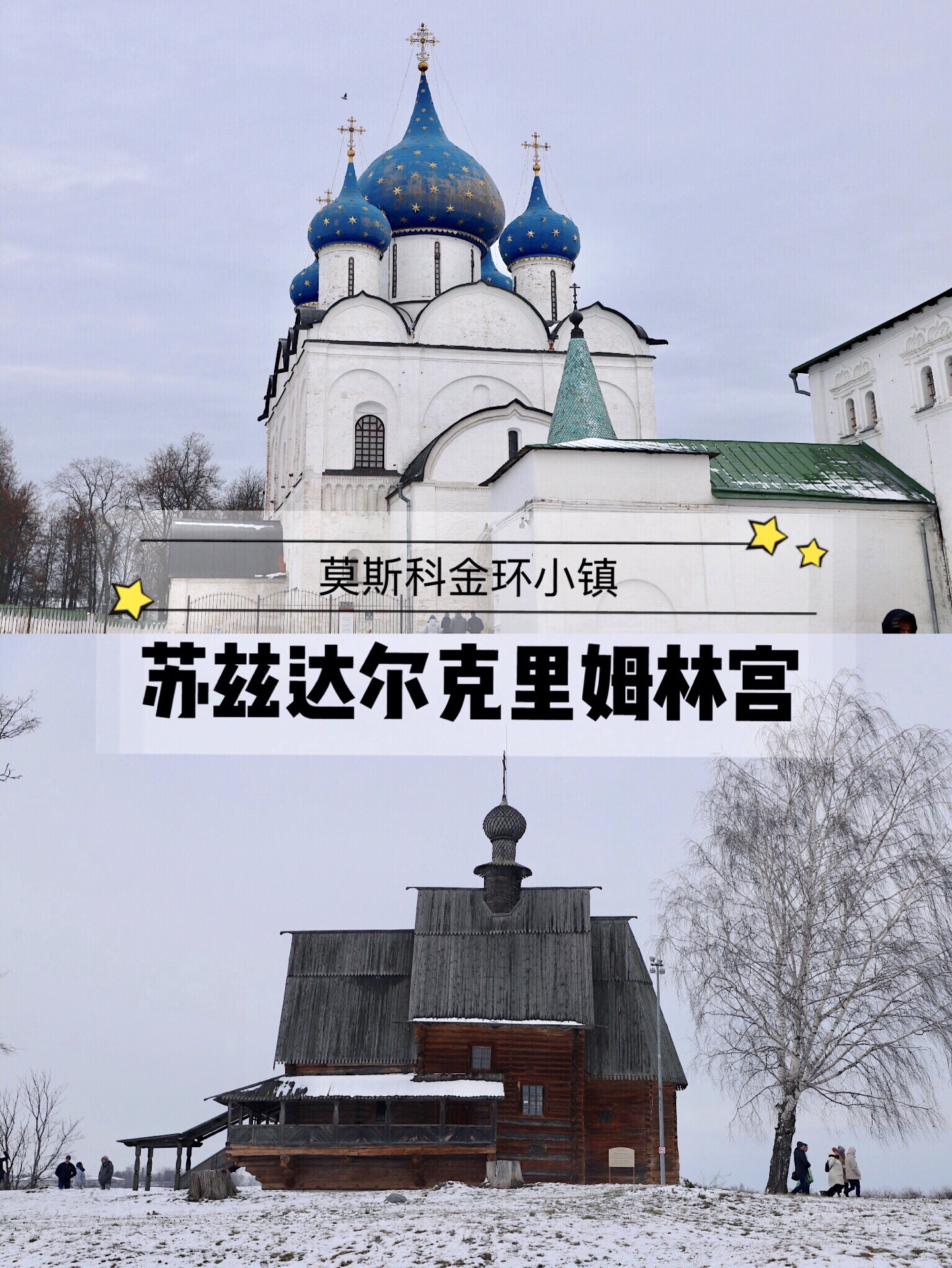 莫斯科金环小镇苏兹达尔🔥👉克里姆林宫  💫苏兹达尔是莫斯科金环小镇上的一个璀璨明珠，苏兹达尔位于弗拉