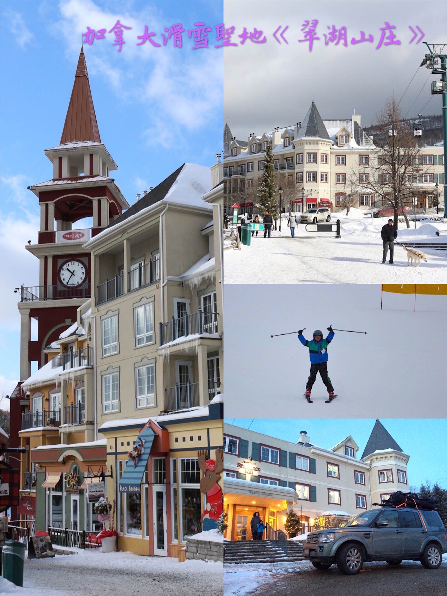 聖誕節來翠湖山庄Mont Tremblant滑雪 位於加拿大魁北克省，在蒙特利尔北面約一小時的車程，