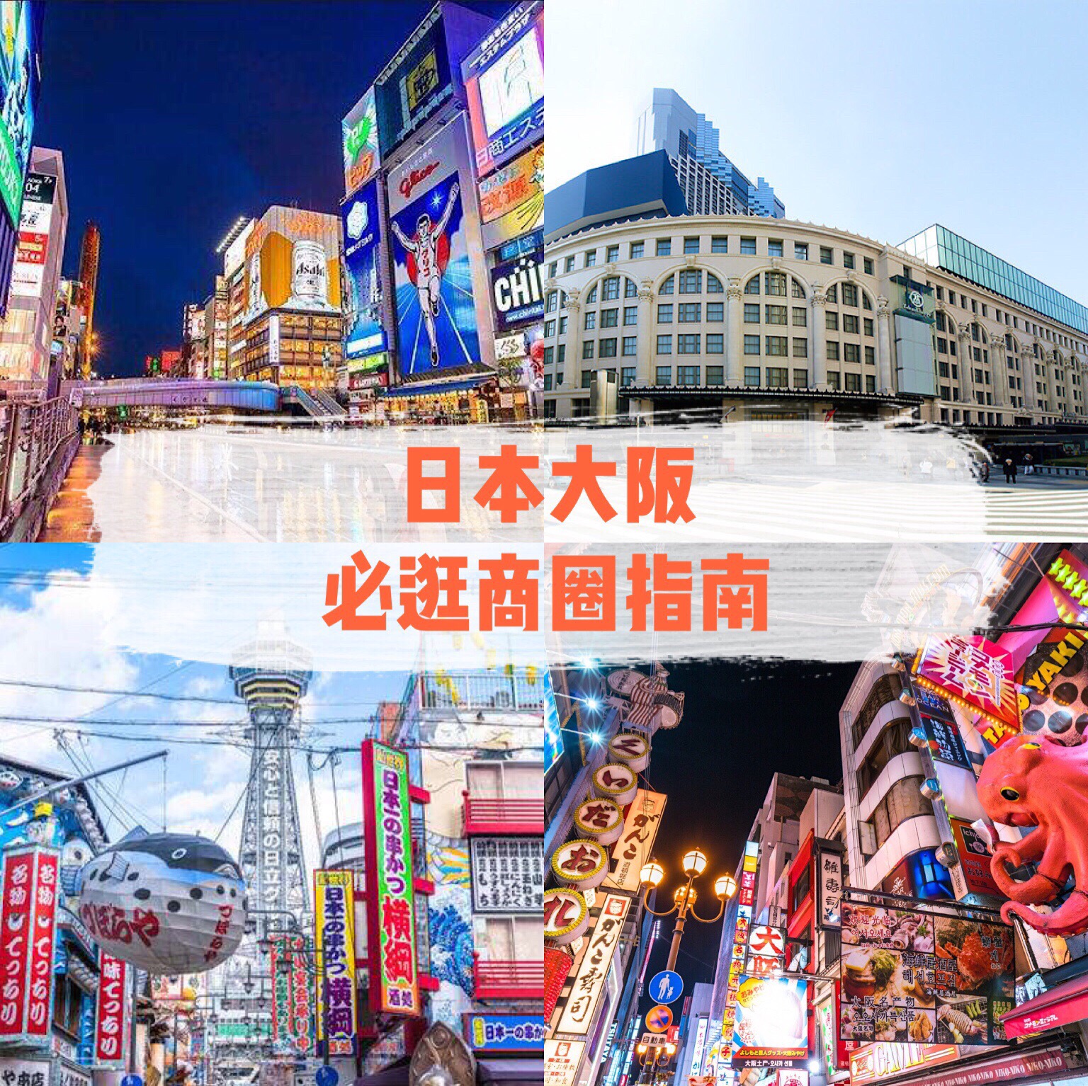 【大阪必逛商圈看这一篇就够了】 大阪是关西地区购物血拼的胜地。店铺密集，各种档次的店铺齐备，打折季节
