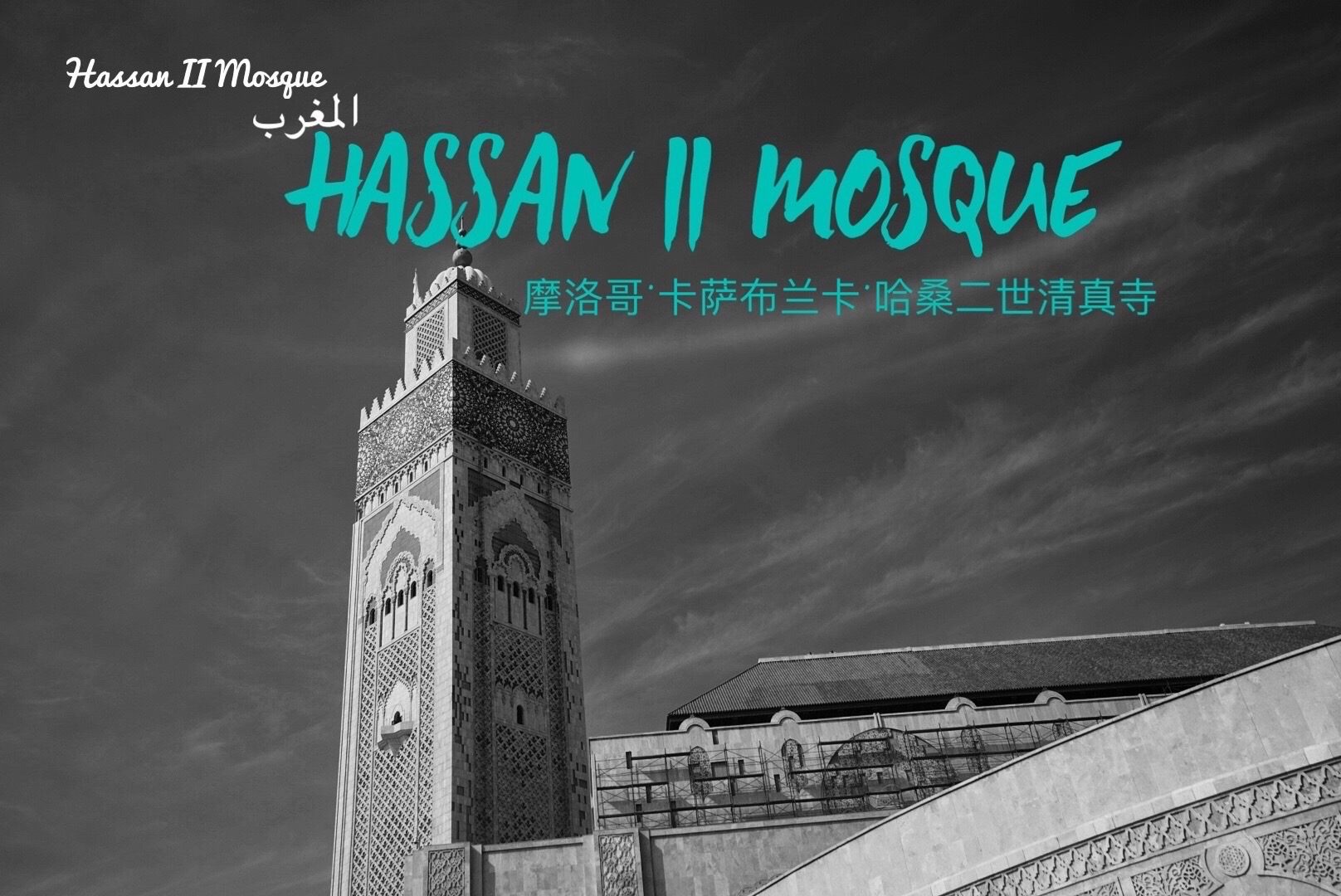 摩洛哥·哈桑二世|超牛皮建筑 必须得去的清真寺! 🤫🤫我能说卡萨布兰卡我哪儿都没去，只去了哈桑二世嘛