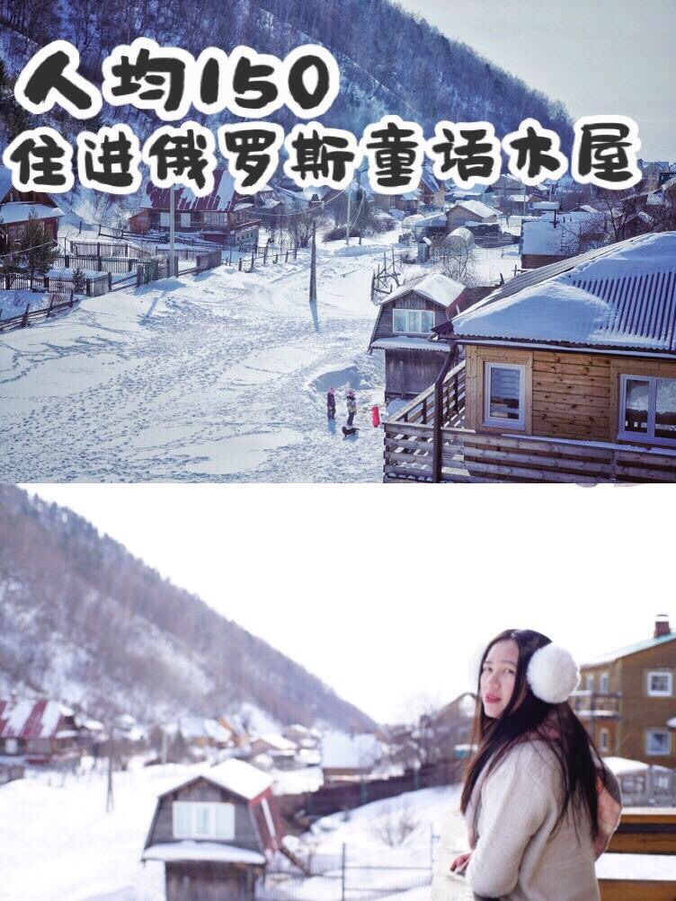 拍照超好看 人均150 住进俄罗斯雪山童话木屋  雪山童话木屋民宿，待民宿里就可玩一天，拍照超好看又