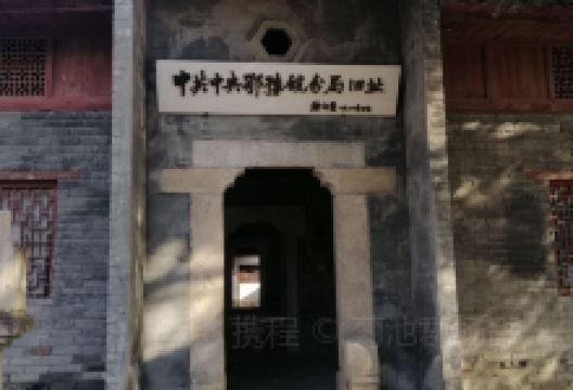 中共中央鄂豫皖分局旧址景点图片
