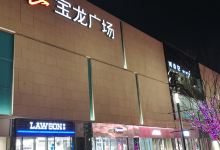 宝龙城市广场(真武南路店)购物图片