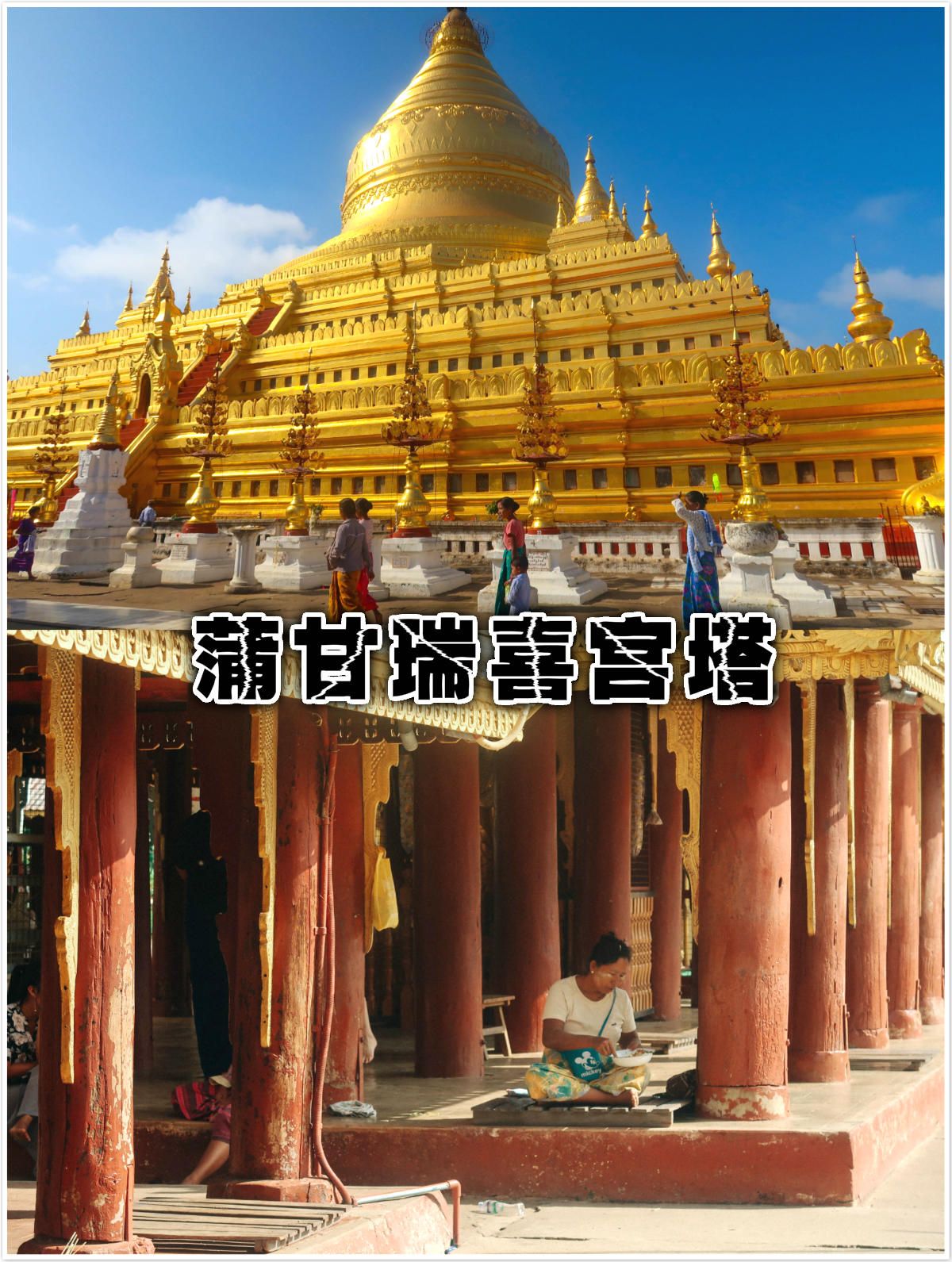 瑞喜宫塔是缅甸建国以来最早的佛塔之一，整个佛塔的建筑十分具有缅甸当地的特色，佛塔周边有八角形平台连接
