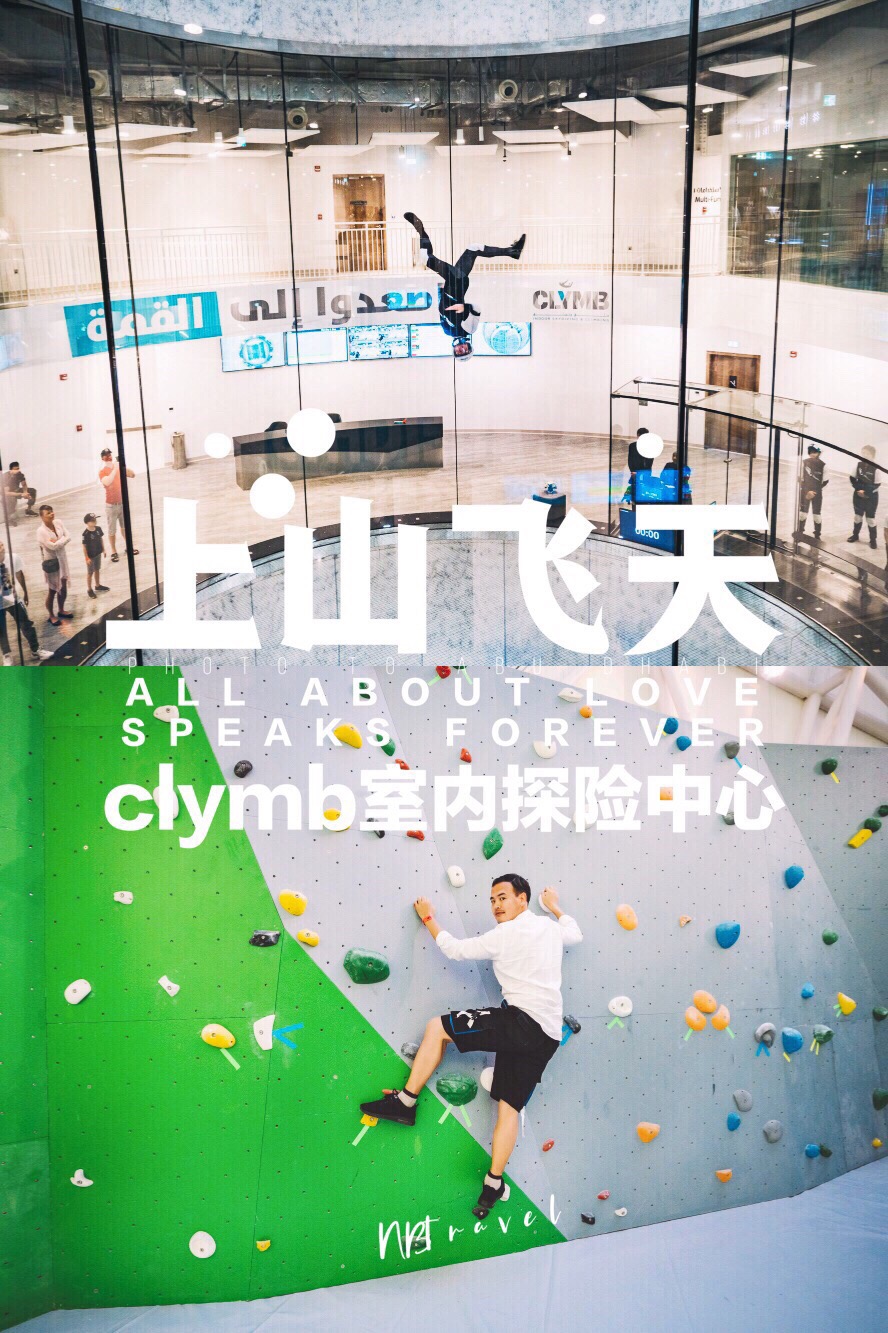 上山飞天无所不能，Clymb市内探险中心 🤔为什么叫CLYMB，因为它真的可以'climb'啊！  