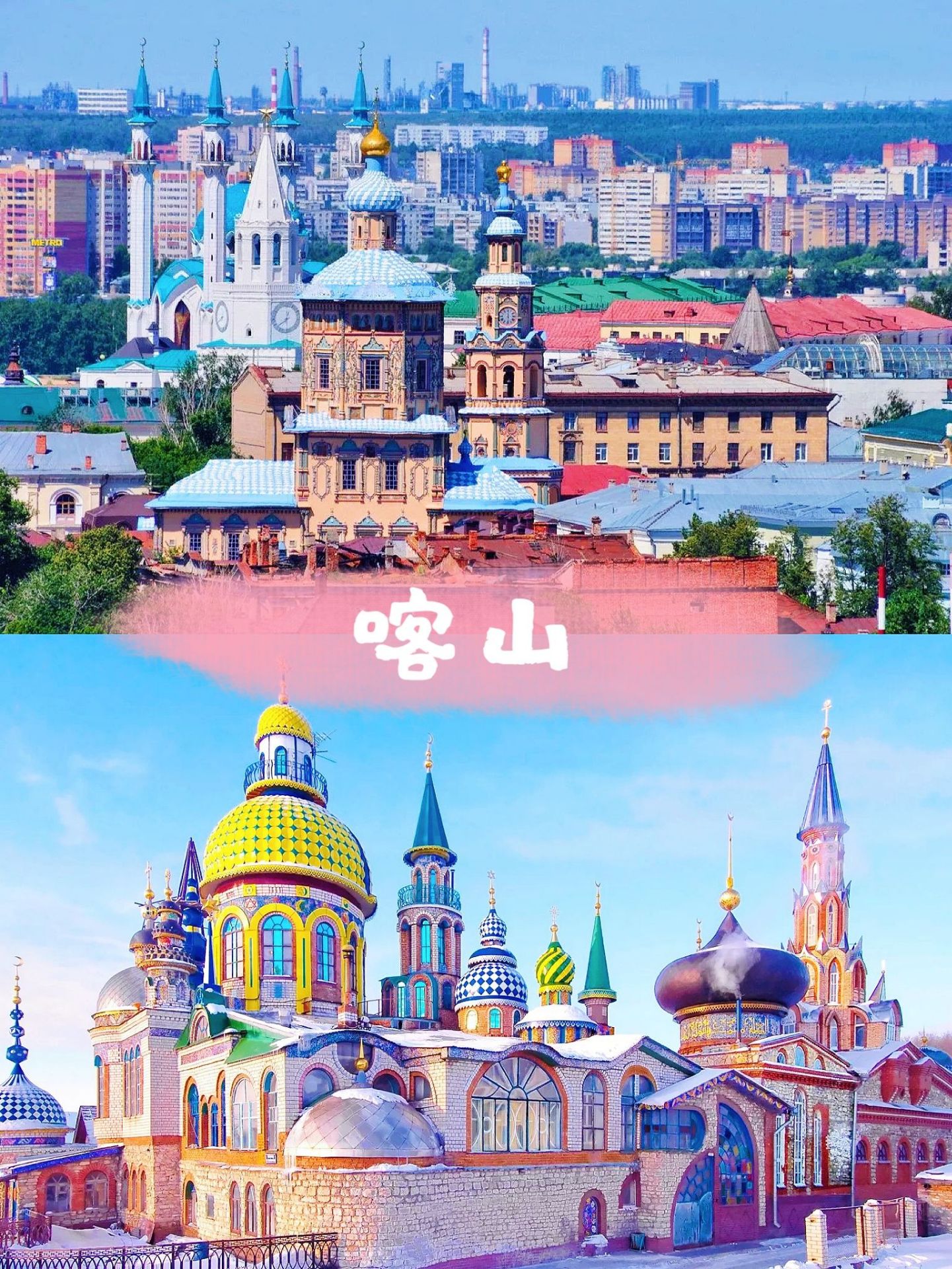 千年古城-喀山，怎么玩？  俄罗斯除了莫斯科和圣彼得堡经典双城游，千年古城-喀山也是非常值得一来哦。