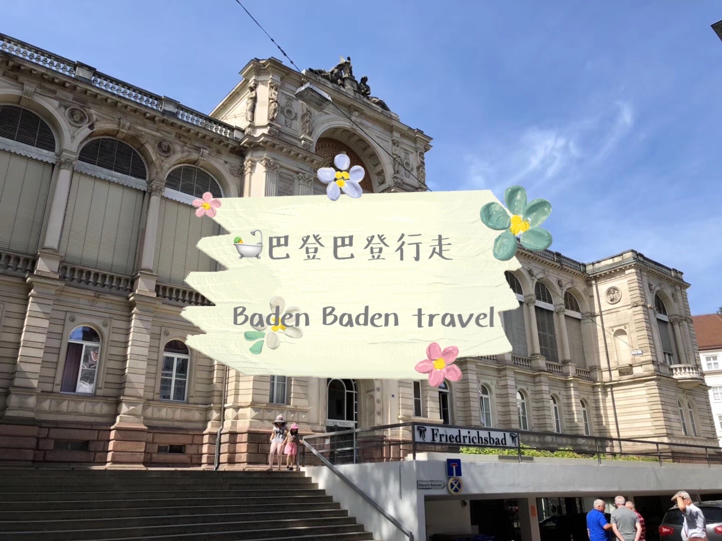 ♨️巴登巴登行走，Baden-Baden Travel  🌟亮点特色： 其实就是“洗澡洗澡”的意思，
