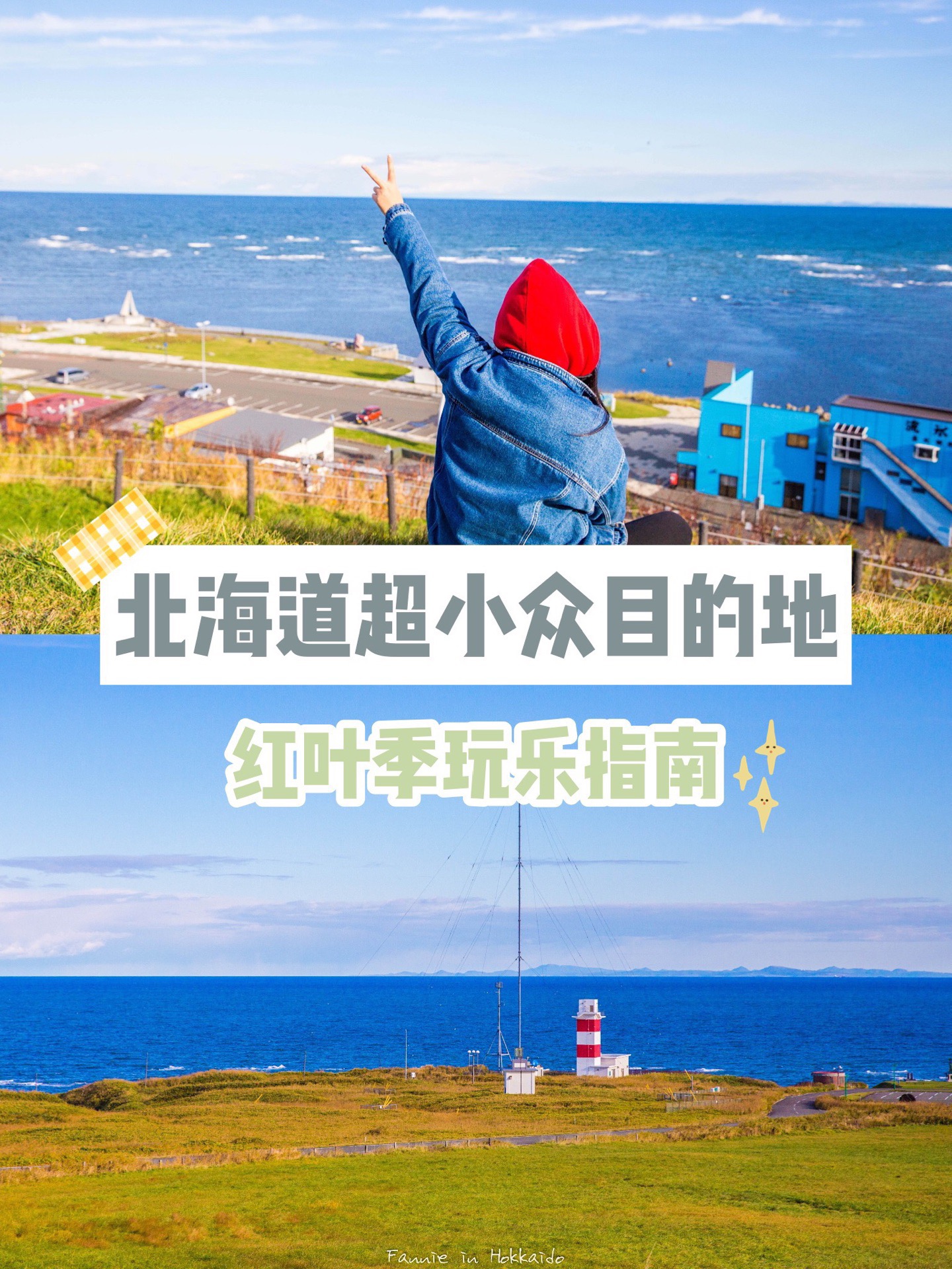 北海道小众赏枫目的地☀️礼文&稚内秋日巡礼 虽说北海道地广人稀，但是红叶季的各个景点也免不了人头攒动