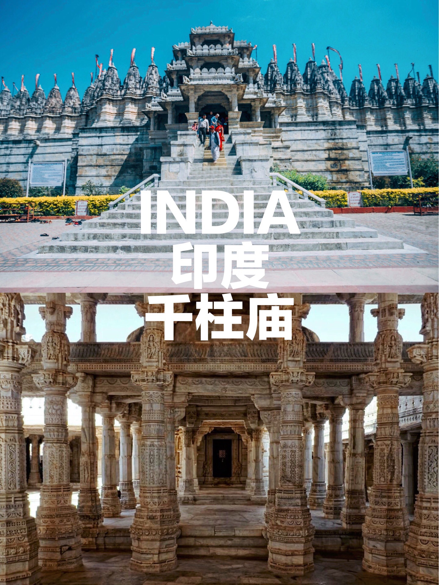 印度 | 艺术和宗教的完美结合——千柱庙