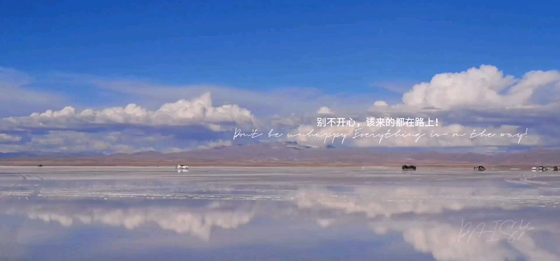 在云端丨玻利维亚遇见镜中我 梦见，遇见。 安第斯山脉之下，天空之镜乌尤尼盐湖之上。 倒影中的你，不要