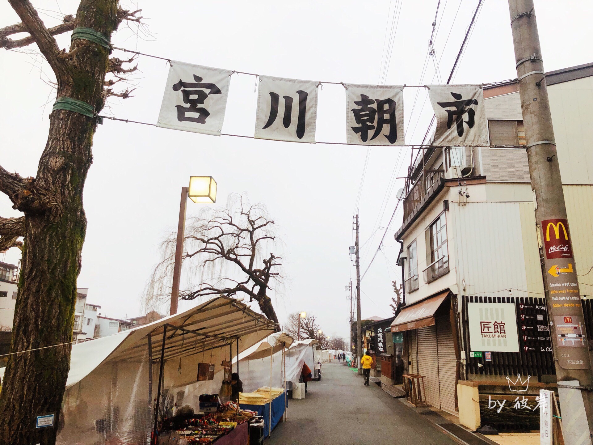 高山必去.宫川朝市  高山的宫川朝市，几乎是每个旅行者一定会去的地方。  冬季开市时间延长一小时。清