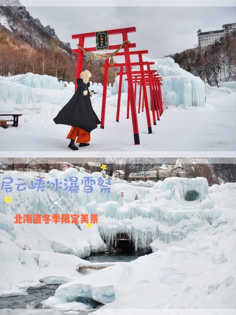 层云峡冰瀑雪祭🎆北海道冬季限定美景 ⛰层云峡是上川町的一座大峡谷，由火山岩堆积而成，因为岩石质地不同