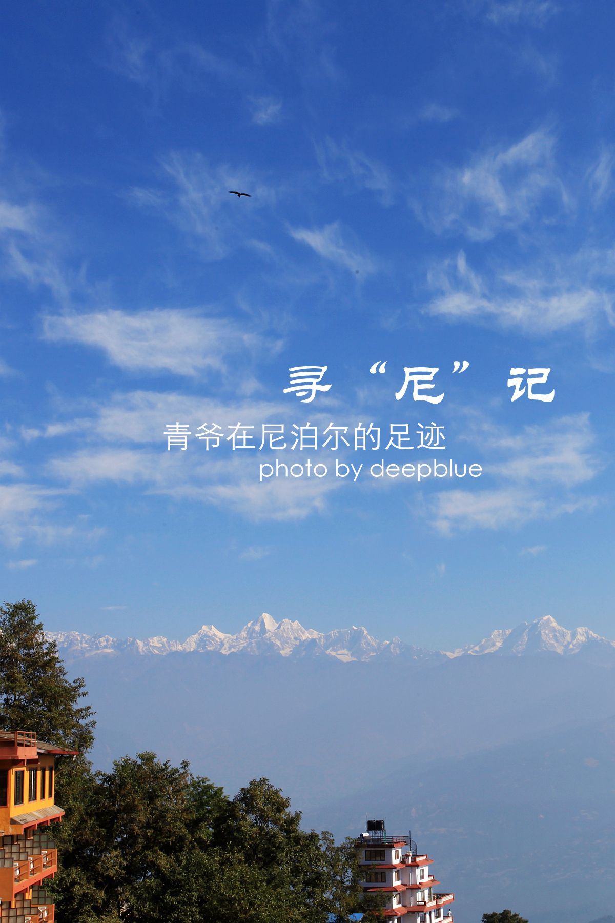 [ 寻“尼”记 ] 青爷在尼泊尔的足迹 第六篇 纳加阔特  纳加阔特是位于加德满都东的一个村庄 距离