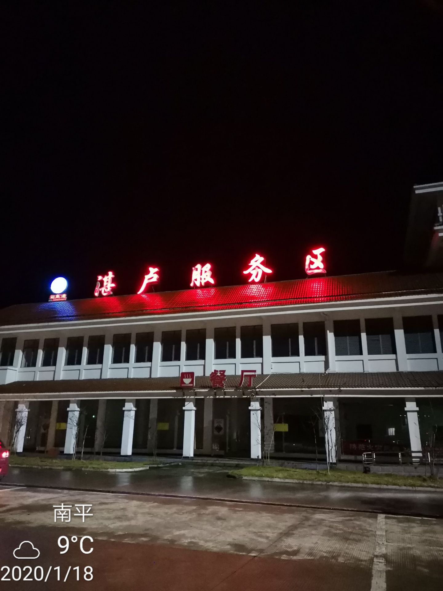 湛卢服务区-餐厅  长深高速上的湛卢服务区，位于松溪县，宝剑可出名了，与龙泉宝剑齐名