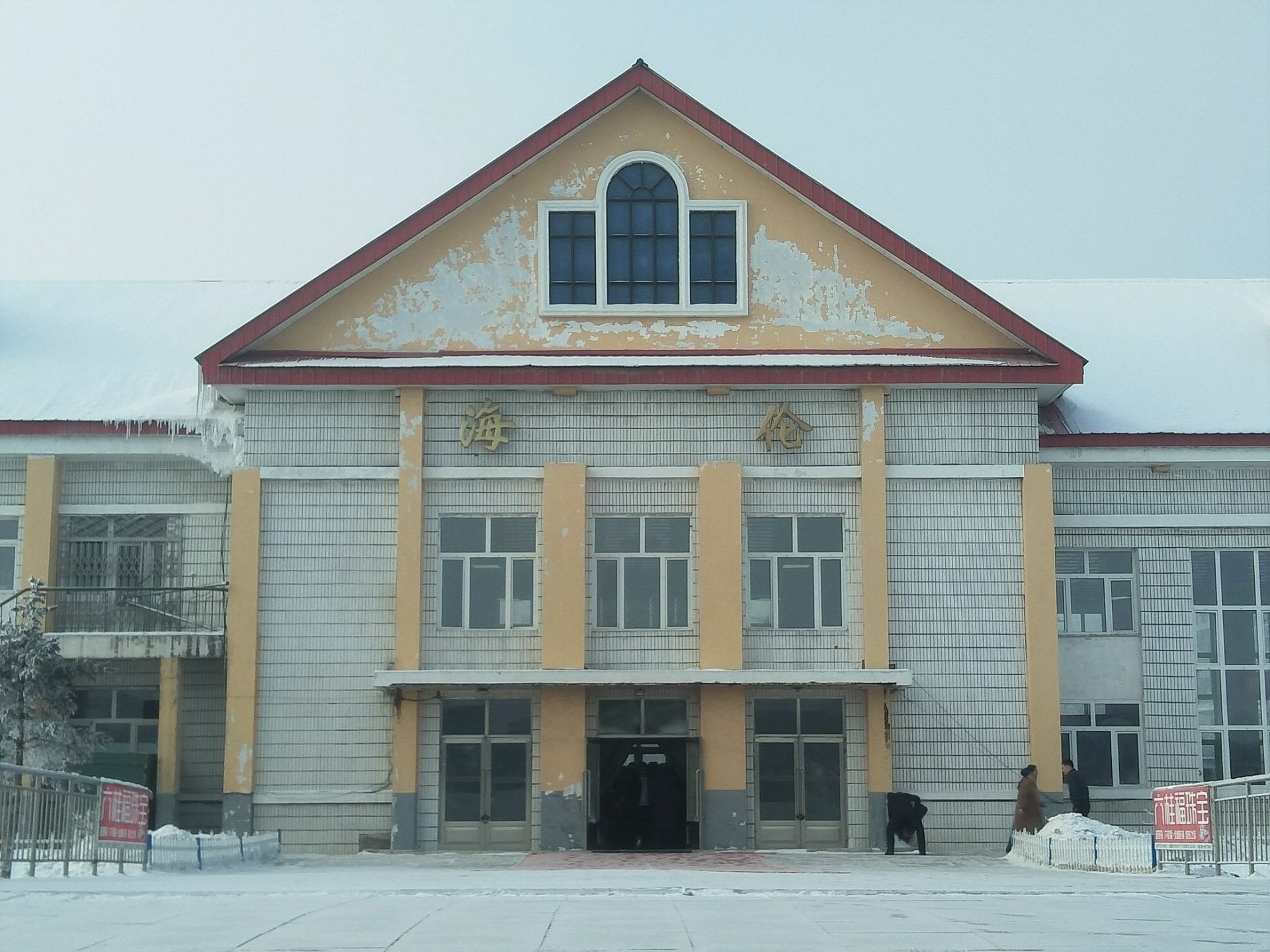 我到过的火车站（25）海伦站，黑龙江省-绥化市-海伦市